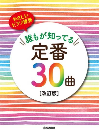 ピアノ連弾　初級　やさしいピアノ連弾　誰もが知ってる定番３０曲［改訂版］ の画像