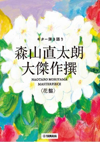 ギター弾き語り　森山直太朗　大傑作撰＜花盤＞ の画像