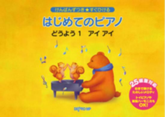 けんばんずつき★すぐひける　はじめてのピアノ　どうよう　１　アイ・アイ の画像