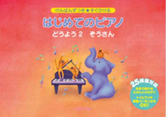 けんばんずつき★すぐひける　はじめてのピアノ　どうよう　２　ぞうさん の画像