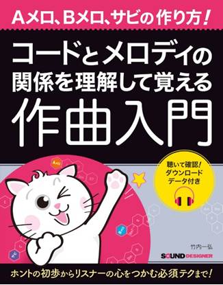 コードとメロディの関係を理解して覚える作曲入門 の画像