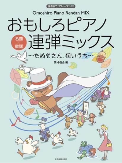 発表会でﾊﾟﾌｫｰﾏﾝｽ!おもしろＰ連弾ミックス　たぬきさん狙いうち の画像