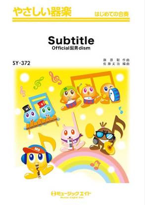 ＳＹ３７２　やさしい器楽　Ｓｕｂｔｉｔｌｅ の画像