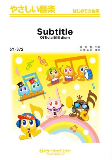ＳＹ３７２　やさしい器楽　Ｓｕｂｔｉｔｌｅ の画像
