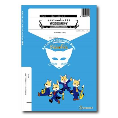サキソフォックスシリーズ　楽譜『すてきなホリデイ』（サックス四重奏） の画像