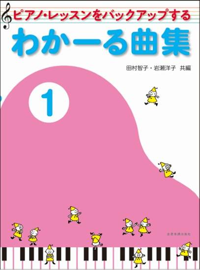 ピアノ・レッスンをバックアップする　わかーる曲集（１） の画像