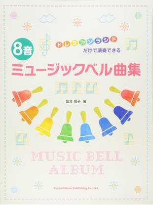 ドレミファソラシドだけで演奏できる　８音ミュージックベル曲集 の画像