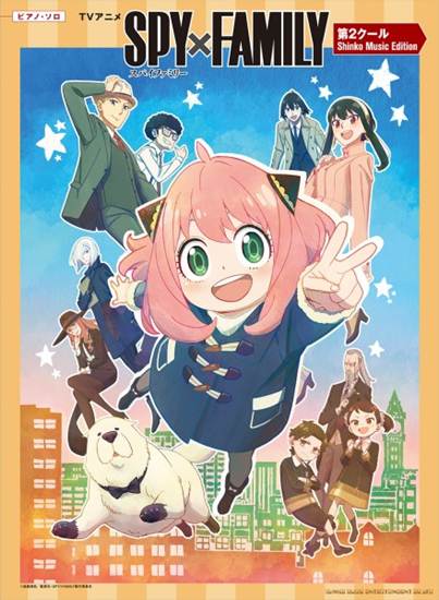 ピアノ・ソロ　ＴＶアニメ「ＳＰＹ×ＦＡＭＩＬＹ」第２クール　Ｓｈｉｎｋｏ　Ｍｕｓｉｃ　Ｅｄｉｔｉｏｎ の画像