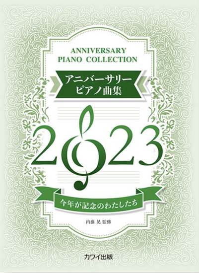 今年が記念のわたしたち　アニバーサリーピアノ曲集２０２３ の画像