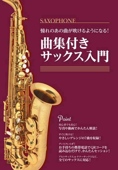 憧れのあの曲が吹けるようになる！曲集付きサックス入門 の画像
