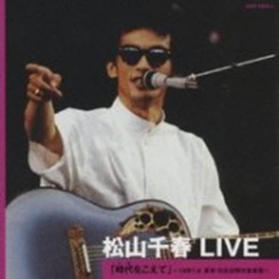 楽譜ナビ 近くのお店の在庫がわかる！. CD 松山千春LIVE「時代を
