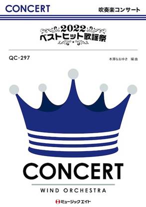 ＱＣ２９７　吹奏楽コンサート　２０２２ベストヒット歌謡祭【オンデマンド】 の画像