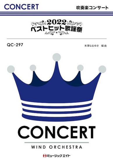 ＱＣ２９７　吹奏楽コンサート　２０２２ベストヒット歌謡祭【オンデマンド】 の画像