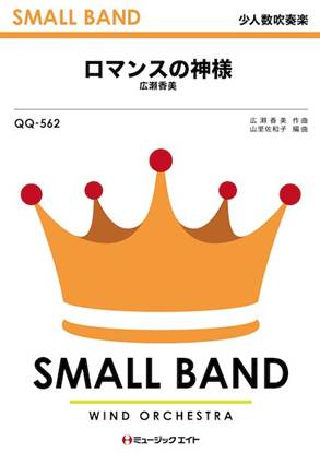 ＱＱ５６２　少人数吹奏楽　ロマンスの神様 の画像