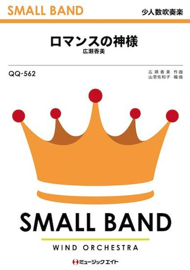 ＱＱ５６２　少人数吹奏楽　ロマンスの神様 の画像