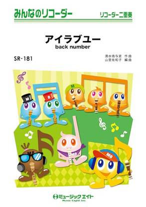 ＳＲ１８１　みんなのリコーダー　アイラブユー の画像