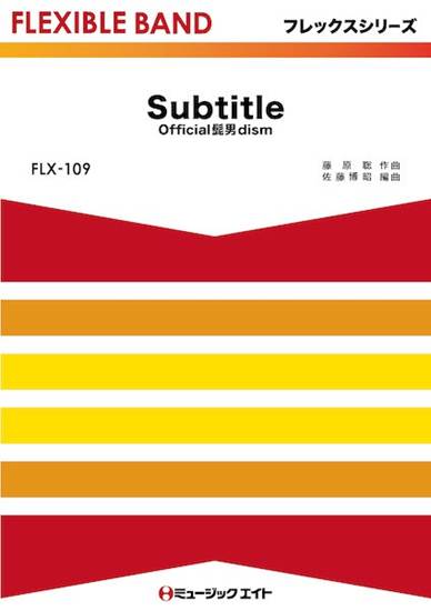 ＦＬＸ１０９　フレックス・バンド（五声部＋打楽器）　Ｓｕｂｔｉｔｌｅ の画像