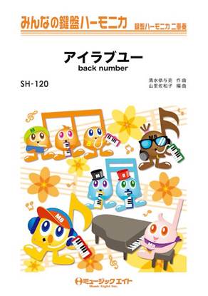 ＳＨ１２０　みんなの鍵盤ハーモニカ　アイラブユー の画像