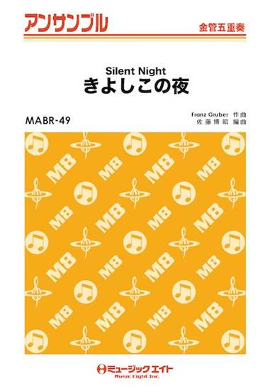 ＭＡＢＲ４９　金管・アンサンブル　きよしこの夜【金管五重奏】 の画像