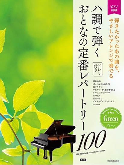 大人のピアノ［初級者向け］ドレミ音名付き ハ調で弾く おとなの定番レパートリー100［グリーン］第2版 の画像