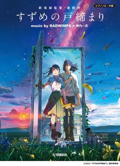 ピアノソロ　中級　『すずめの戸締まり』 の画像