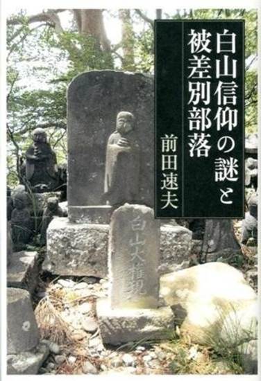 白山信仰の謎と被差別部落 の画像