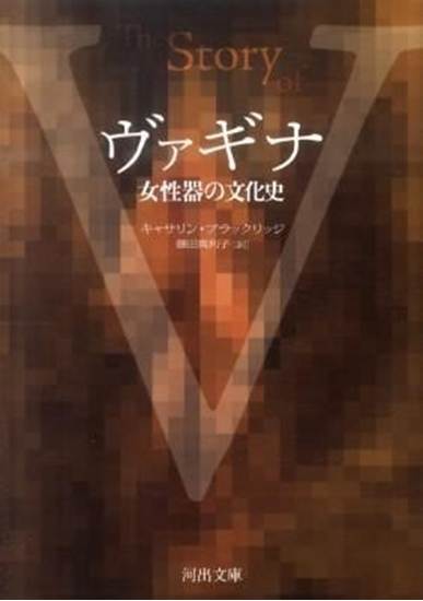 ヴァギナ　女性器の文化史 の画像