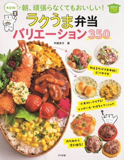 決定版！朝、頑張らなくてもおいしい！ラクうま弁当バリエーション３５０ の画像