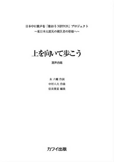 中村八大（信長貴富）：「上を向いて歩こう」混声４部 の画像