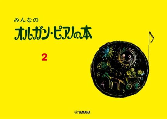みんなのオルガン・ピアノの本　２ の画像