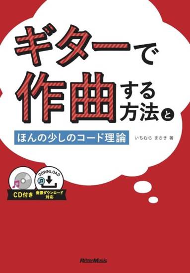 ギターで作曲する方法とほんの少しのコード理論 の画像