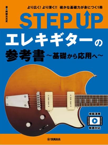 ＳＴＥＰ　ＵＰ　エレキギターの参考書　～基礎から応用へ～ の画像