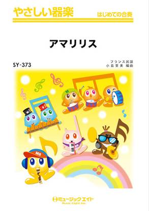 ＳＹ３７３　やさしい器楽　アマリリス の画像