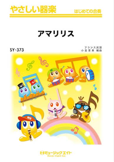 ＳＹ３７３　やさしい器楽　アマリリス の画像
