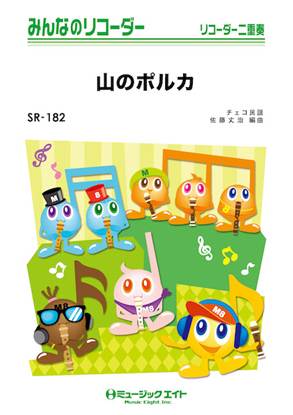 ＳＲ１８２　みんなのリコーダー　山のポルカ【Ｄｏｕｄｌｅｂｓｋａ　Ｐｏｌｋａ】 の画像