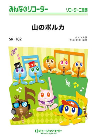ＳＲ１８２　みんなのリコーダー　山のポルカ【Ｄｏｕｄｌｅｂｓｋａ　Ｐｏｌｋａ】 の画像
