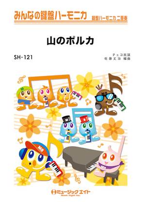 ＳＨ１２１　みんなの鍵盤ハーモニカ　山のポルカ【Ｄｏｕｄｌｅｂｓｋａ　Ｐｏｌｋａ】 の画像