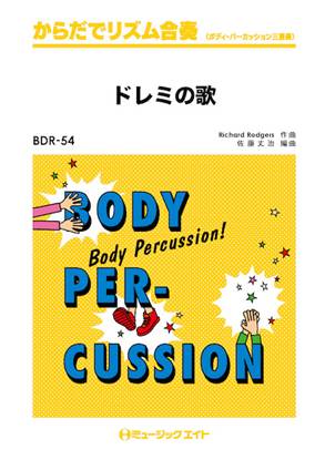 ＢＤＲ５４　からだでリズム合奏　ドレミの歌 の画像