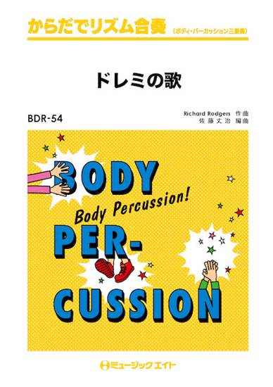 ＢＤＲ５４　からだでリズム合奏　ドレミの歌 の画像