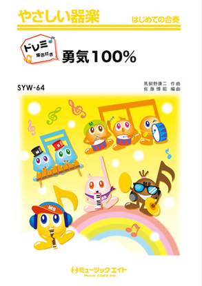 ＳＹＷ６４　やさしい器楽（ドレミ階名付き）　勇気１００％【ドレミ階名付き】 の画像
