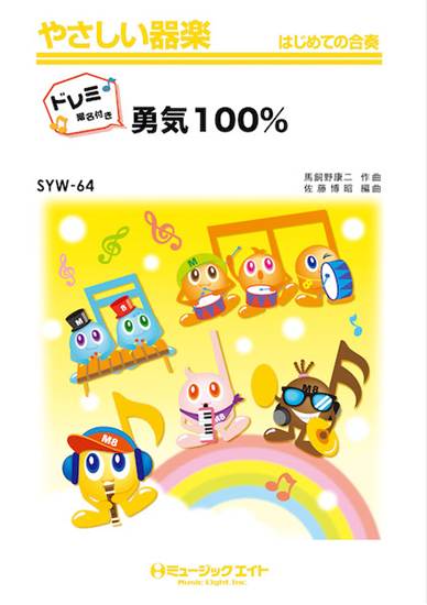 ＳＹＷ６４　やさしい器楽（ドレミ階名付き）　勇気１００％【ドレミ階名付き】 の画像