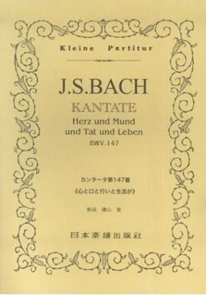 （２７８）Ｊ．Ｓ．ＢＡＣＨ／カンタータ第１４７番 の画像