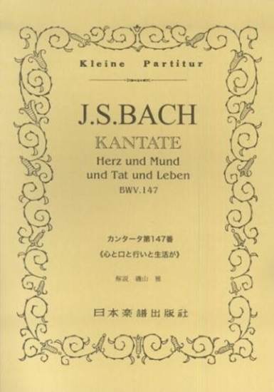 （２７８）Ｊ．Ｓ．ＢＡＣＨ／カンタータ第１４７番 の画像