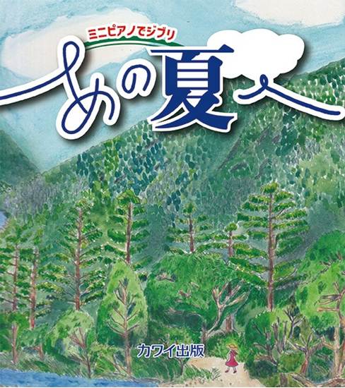 ミニピアノでジブリ　あの夏へ の画像