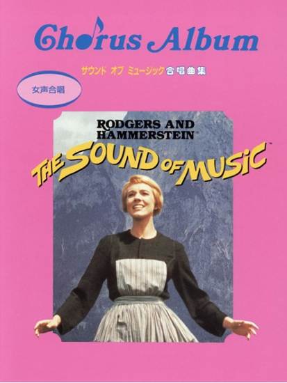 女声合唱　サウンド・オブ・ミュージック合唱曲集 の画像