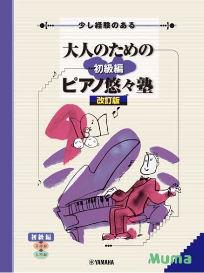 大人のための「ピアノ悠々塾」初級編 の画像
