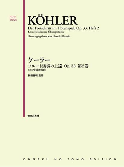 ケーラー　フルート演奏の上達　Ｏｐ．３３　第２巻 の画像