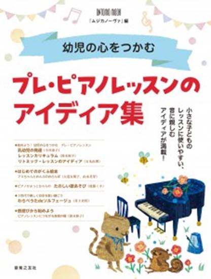 幼児の心をつかむ　プレ・ピアノレッスンのアイディア集 の画像