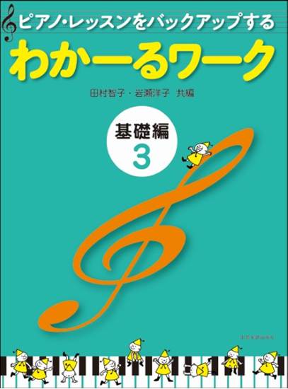 ピアノ・レッスンをバックアップする　わかーるワーク　基礎編３ の画像