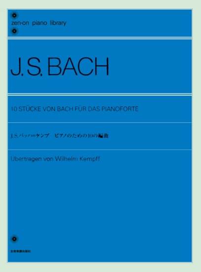 全音ピアノライブラリー　Ｊ．Ｓ．バッハ＝ケンプ：ピアノのための１０の編曲 の画像